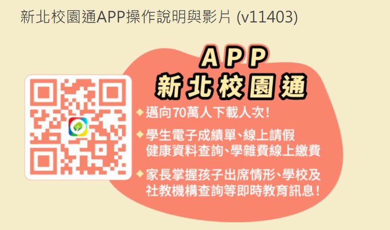 新北校園通APP說明