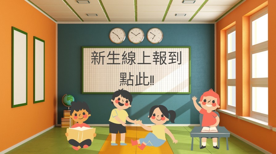 小一新生報到