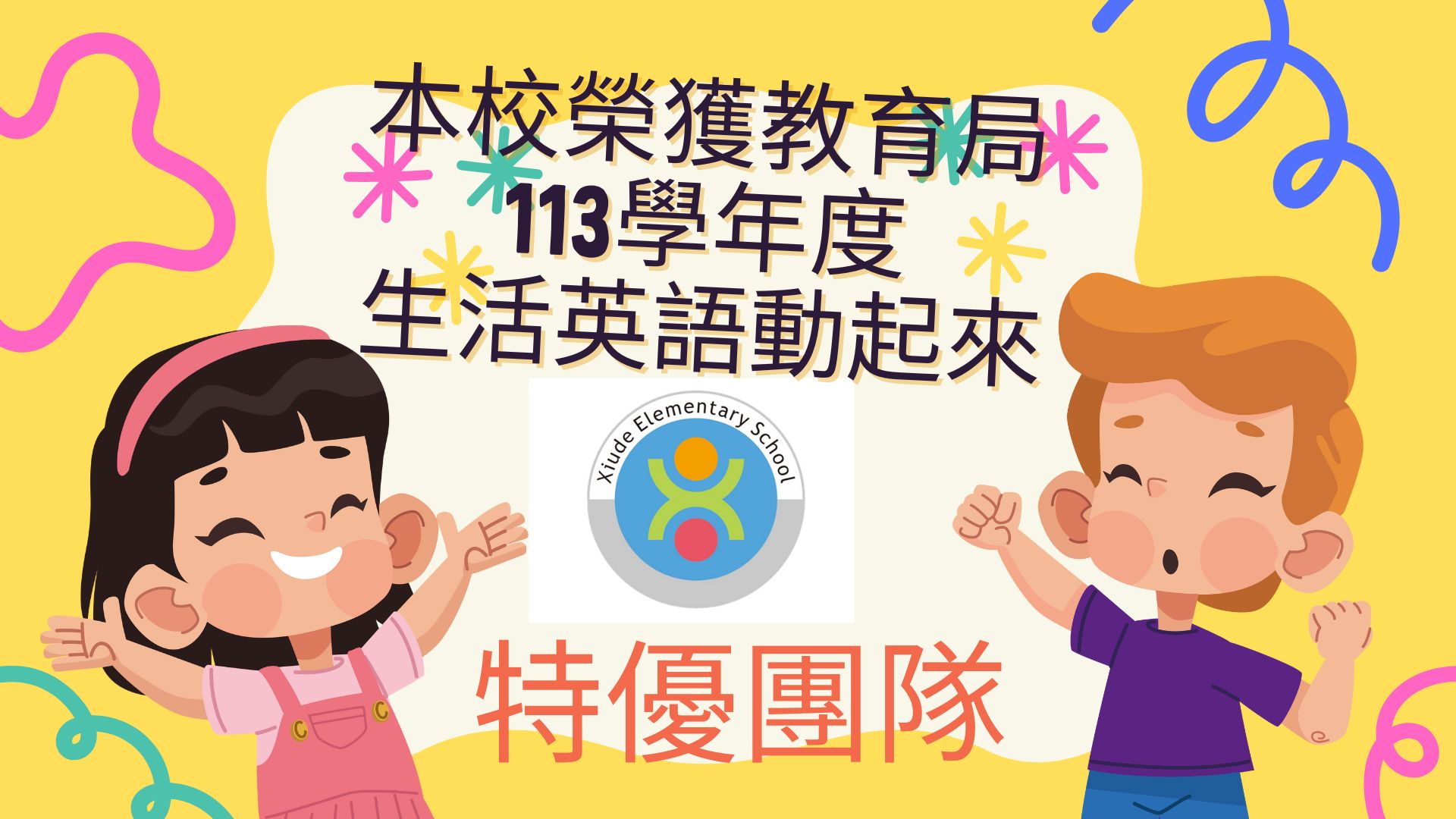 113學年度生活英語動起來