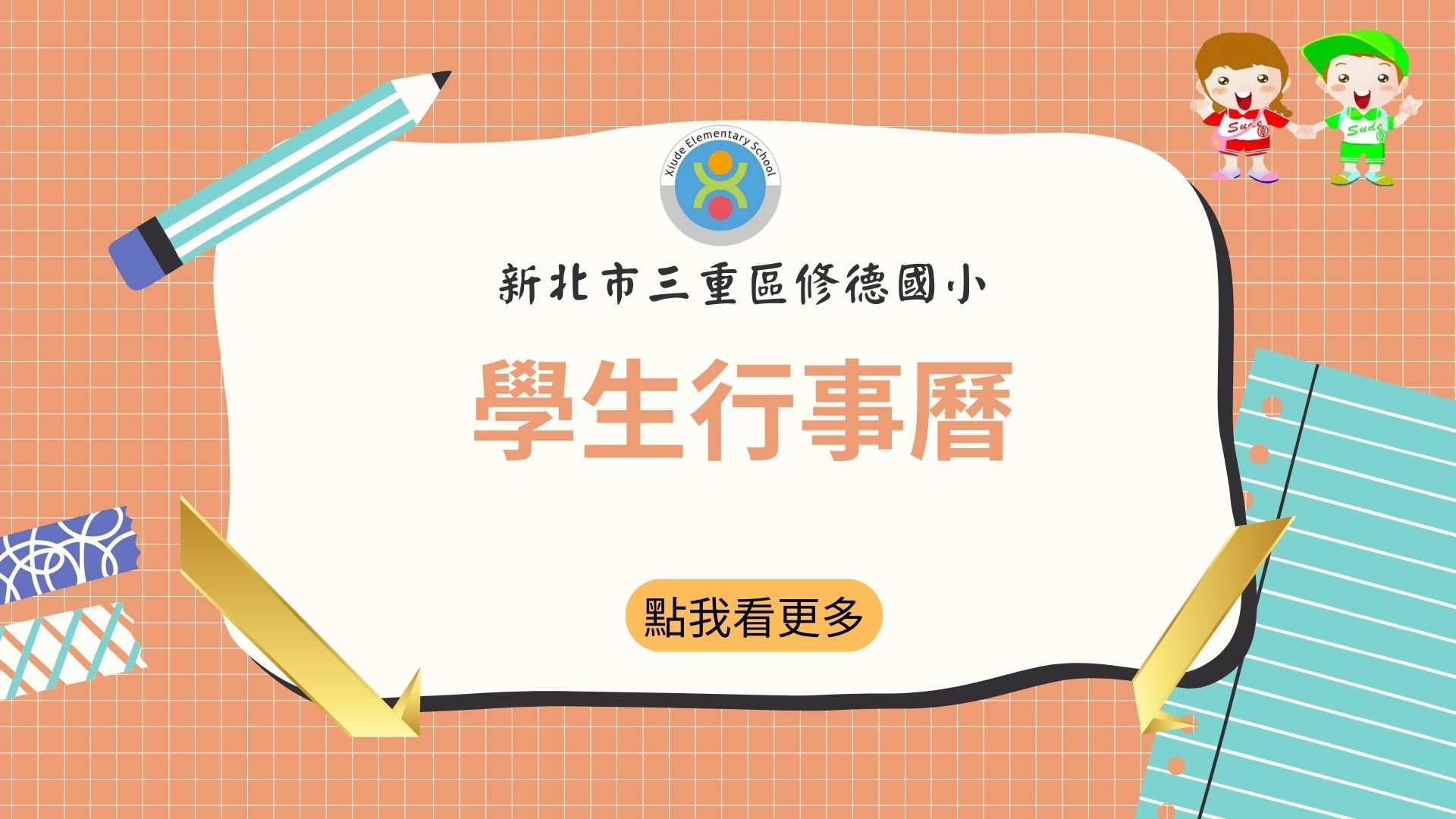 114學年度行事曆
