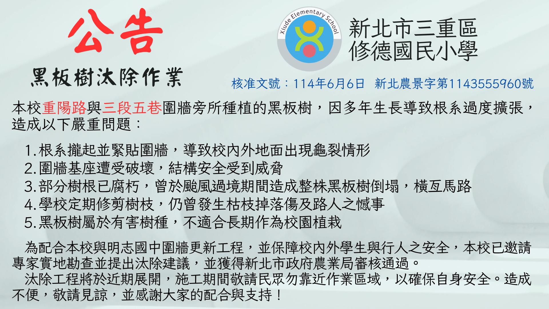 黑板樹汰除公告