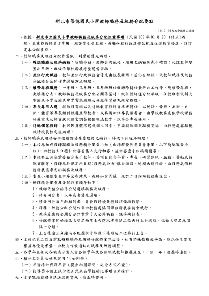 新北市三重區修德國民小學教師職務及級務分配要點(114.01.15通過)圖片