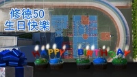 1050506新北市修德國小_sude50空拍生日快樂版(另開新視窗)