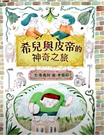 希兒與皮帝的神奇之旅