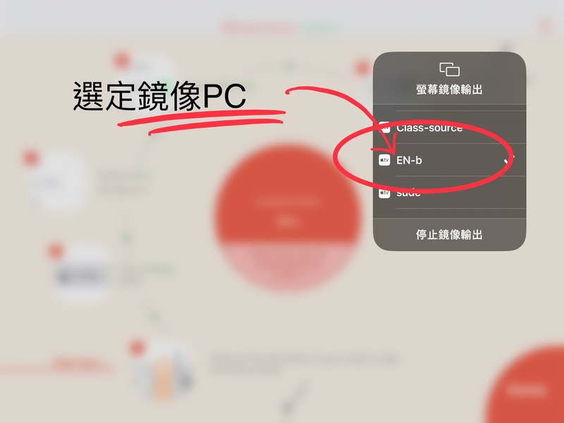 ipad 鏡像教學 - Mirroring 360圖片