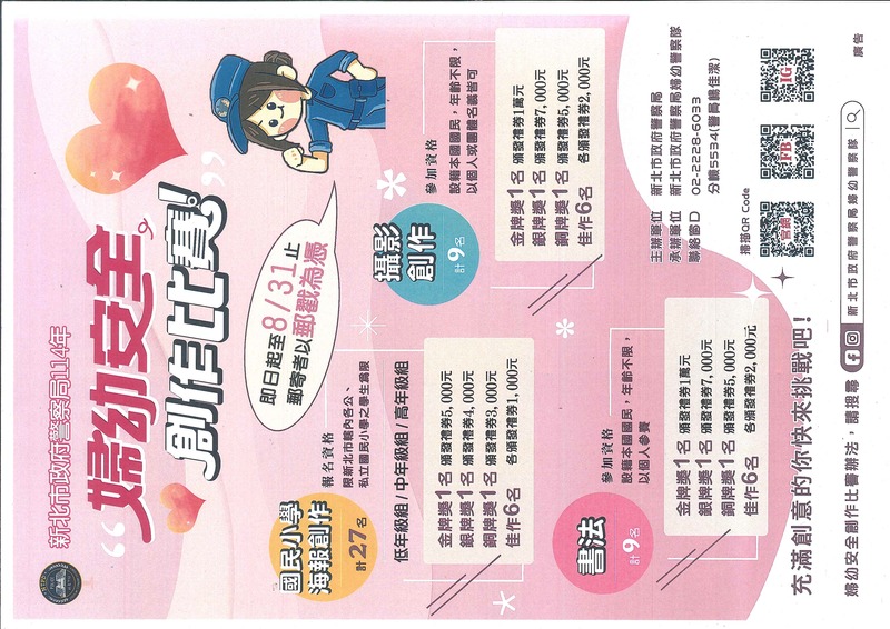 新北市政府警察局114年婦幼安全「國小海報創作」、「攝影創作」及「書法創作」比賽開跑囉!圖片