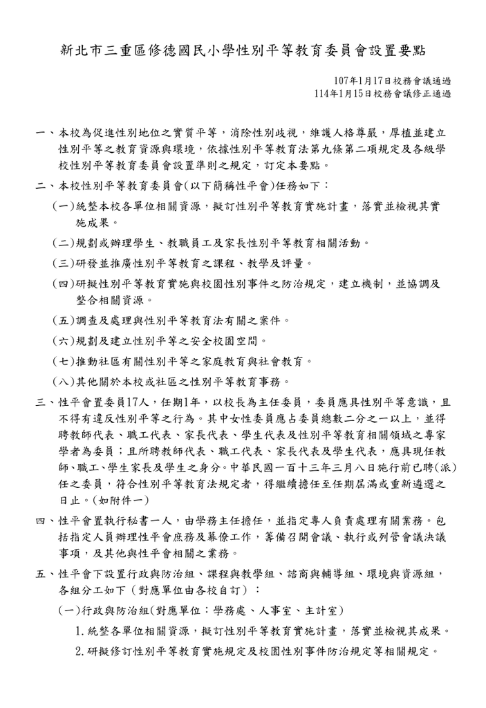 新北市三重區修德國民小學性別平等教育委員會設置要點(114.01.15修正)圖片