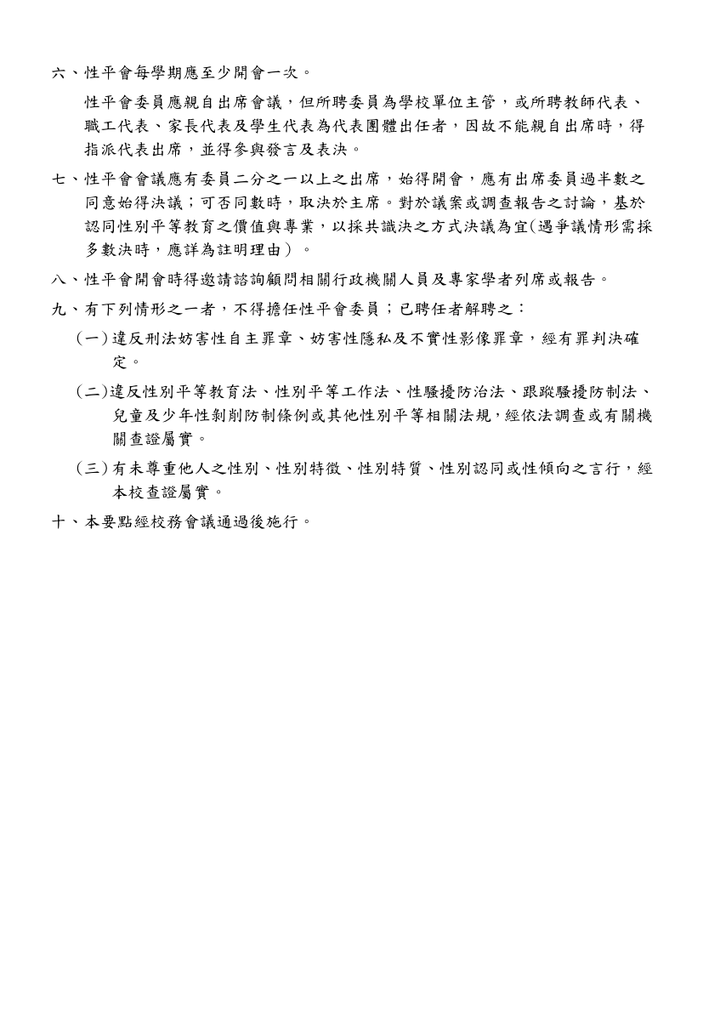 新北市三重區修德國民小學性別平等教育委員會設置要點(114.01.15修正)圖片