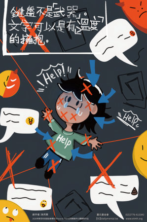 預防網路霸凌傷害
