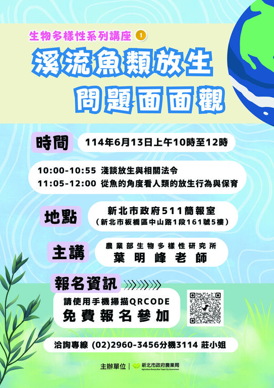 活動轉知: 新北市政府農業局於114年6月13日上午10時於新北市政府511簡報室（新北市板橋區中山路1段161號5樓）舉行生物多樣性系列講座─溪流魚類放生問題面面觀圖片
