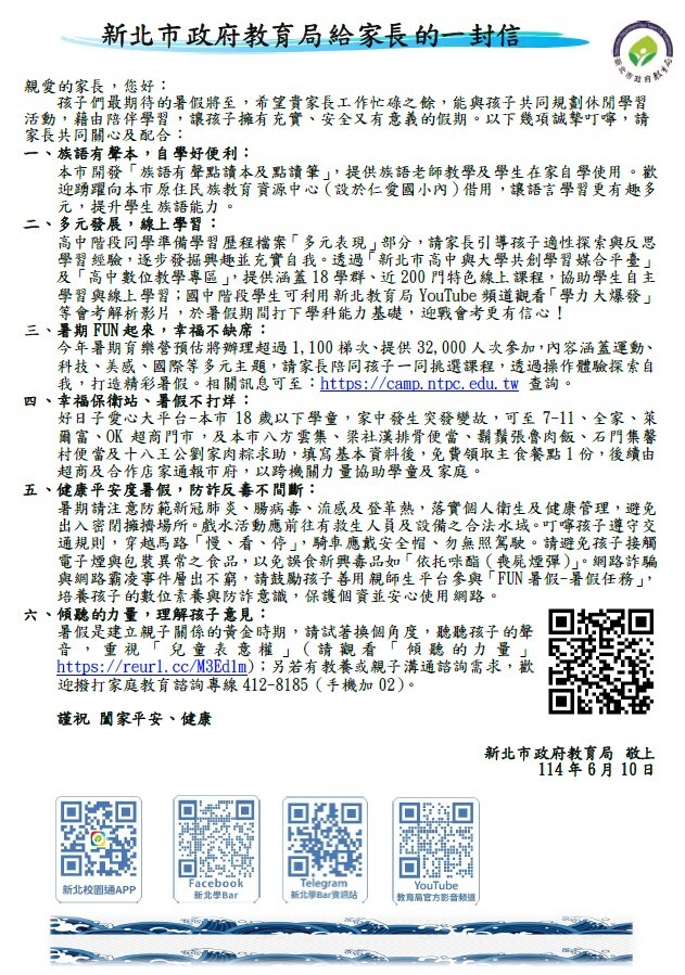 暑假「新北市政府教育局給家長的一封信」圖片