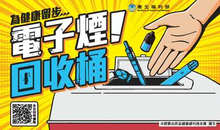 宣導電子煙回收及防制資訊