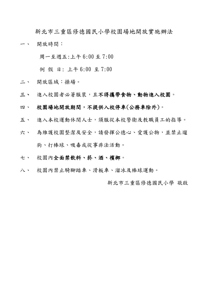 新北市三重區修德國民小學校園開放實施辦法圖片