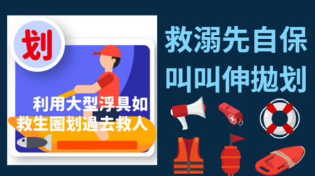 防溺5步驟