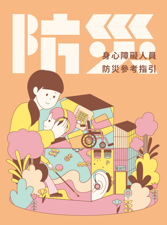 公告 教育部編製「身心障礙人員防災參考指引手冊」圖片