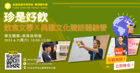 轉知臺北市私立育達高中雙語國中部辦理114學年度「珍是好飲-飲食文學x異國文化雙語體驗營」暨新生入學說明會圖片