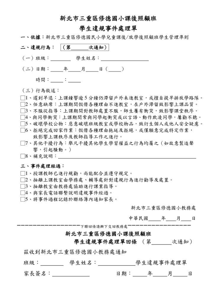 新北市三重區修德國民小學兒童課後放學後照顧班學生常規管理準則(113.9.24通過)圖片