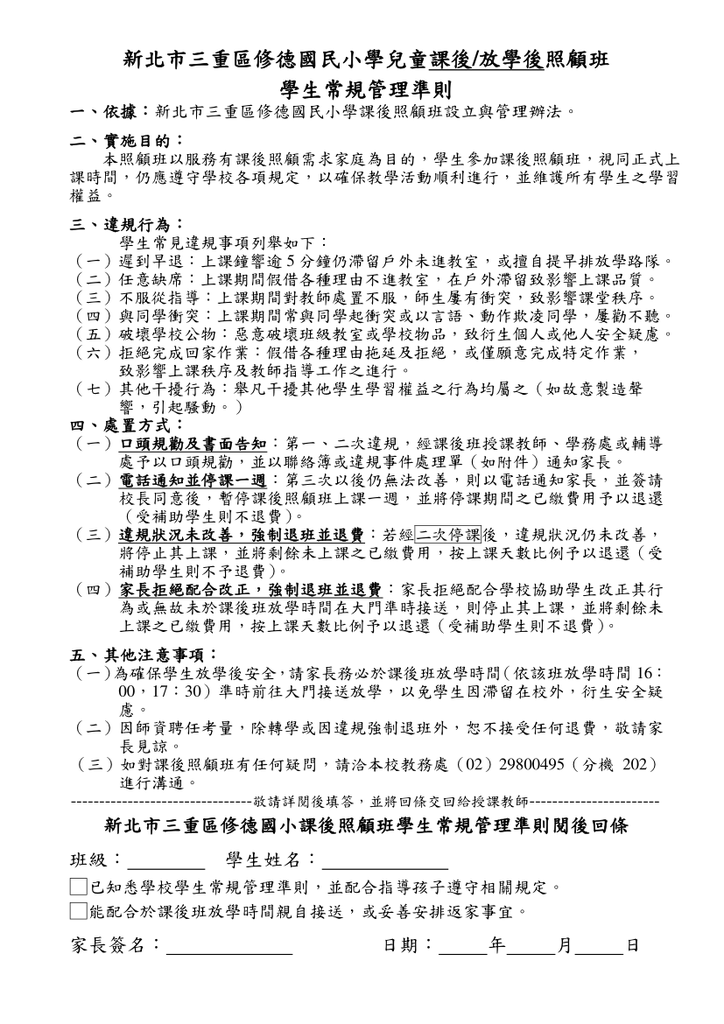 新北市三重區修德國民小學兒童課後放學後照顧班學生常規管理準則(113.9.24通過)圖片
