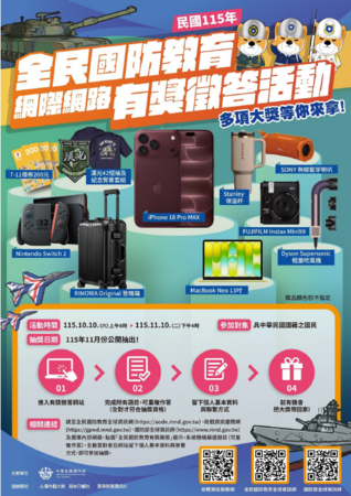 民國115年全民國防教育「網際網路有獎徵答活動」