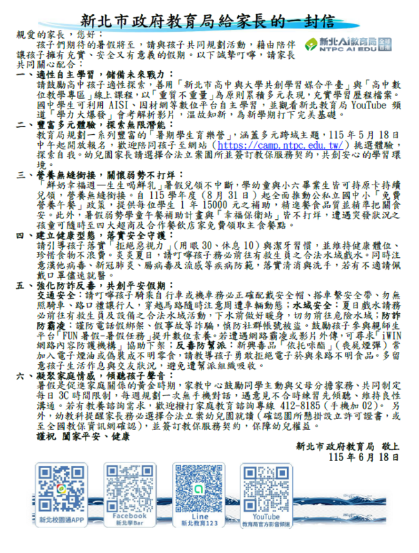 新北市政府教育局給家長的一封信