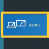 大屏不投影 - 同步顯示圖片