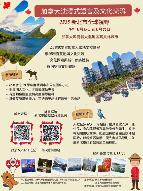 新北市政府教育局與加拿大高貴林學區教育局合作辦理「2025新北市學生赴加拿大高貴林學區沈浸式語言及文化交流計畫」圖片