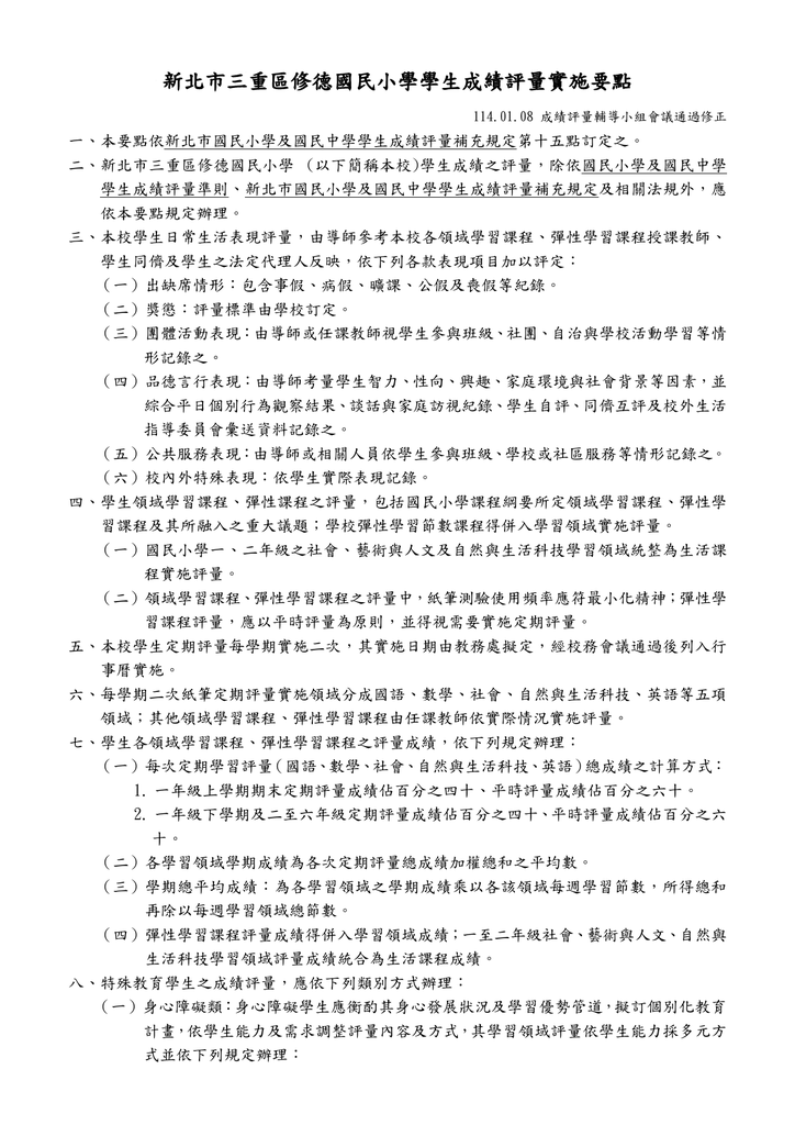 新北市三重區修德國民小學學生成績評量實施要點(114.01.08通過)圖片
