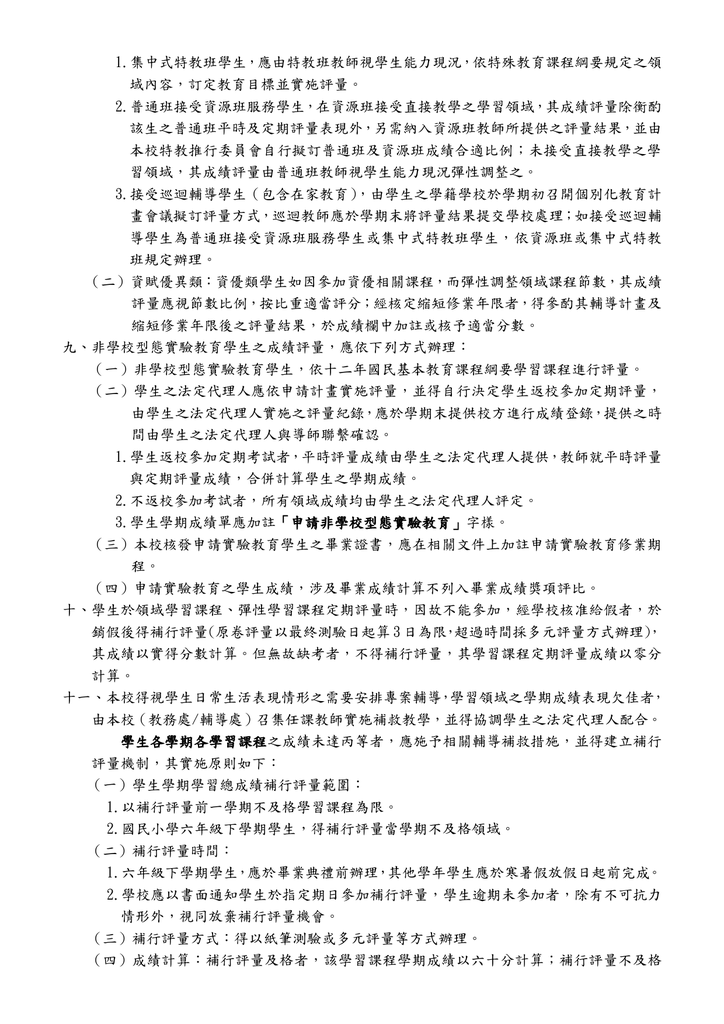 新北市三重區修德國民小學學生成績評量實施要點(114.01.08通過)圖片