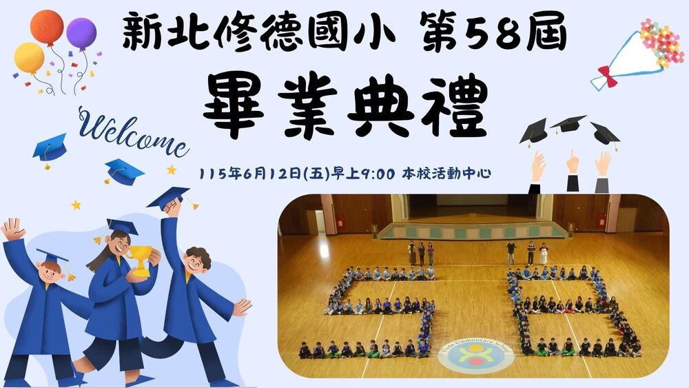 第58屆畢業典禮