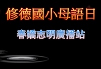 春嬌志明母語廣播站~吃果子拜樹頭(另開新視窗)