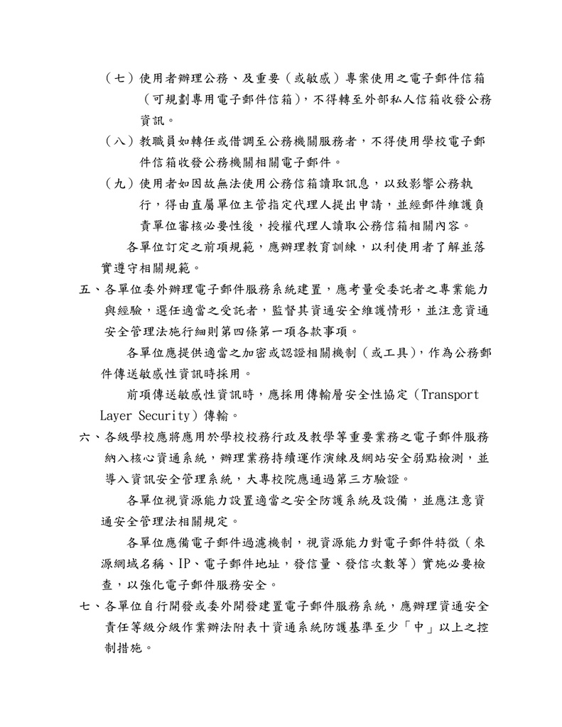 轉知 教育部有關教育體系電子郵件服務與安全管理指引圖片