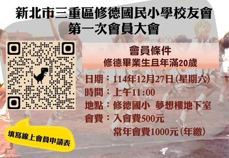 校友會📣📣重要公告：꧁ 迎接修德國小115年60週年校慶~校友會入會申請 ꧂圖片