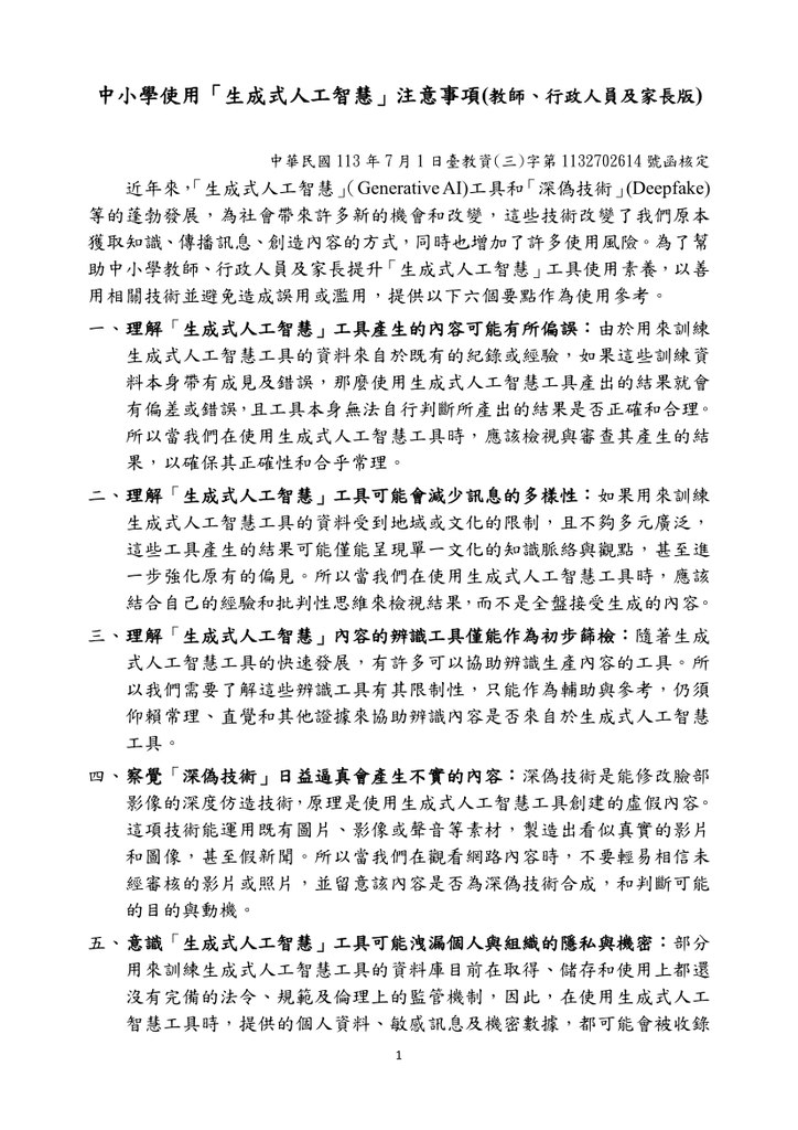 轉知 教育部有關使用生成式AI注意事項圖片