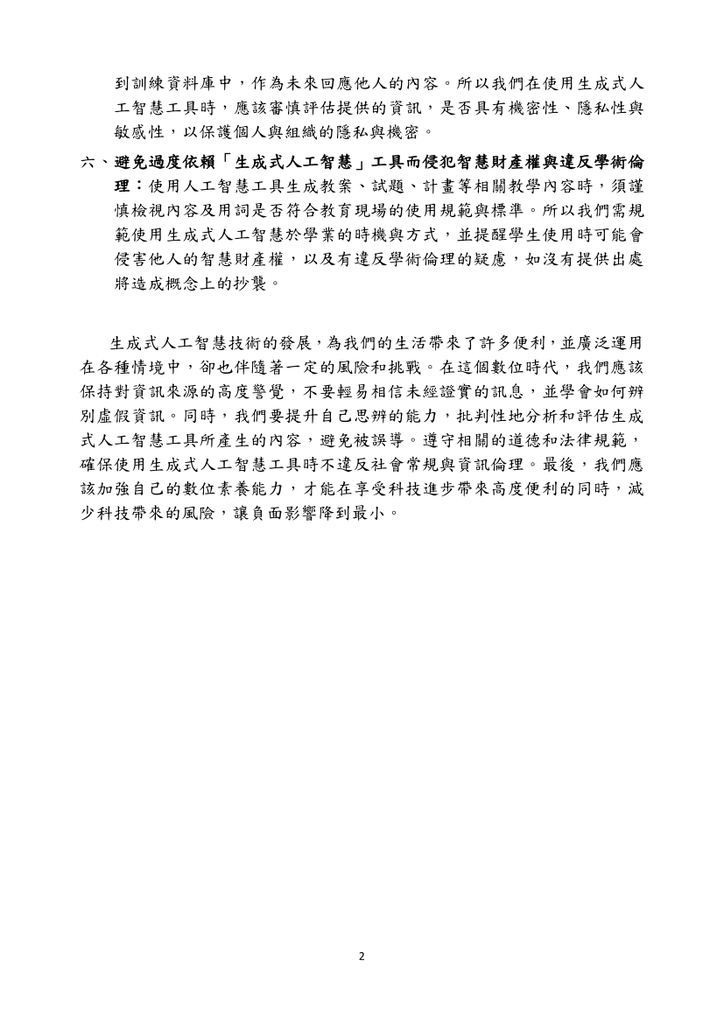 轉知 教育部有關使用生成式AI注意事項圖片