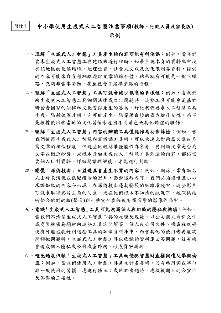 轉知 教育部有關使用生成式AI注意事項圖片