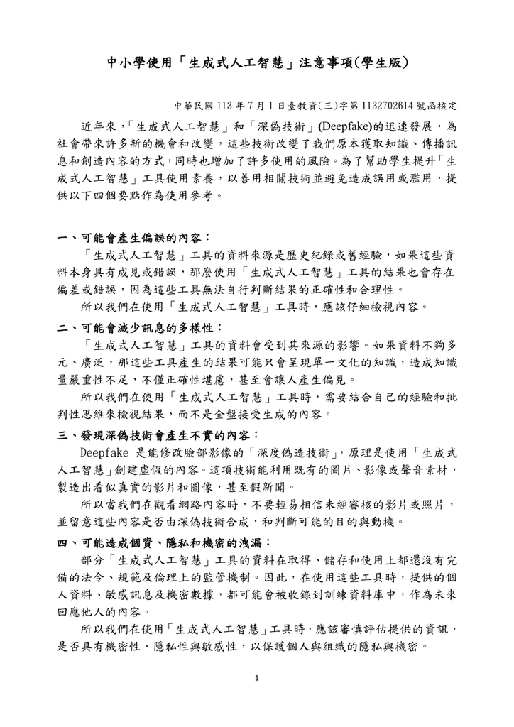 轉知 教育部有關使用生成式AI注意事項圖片