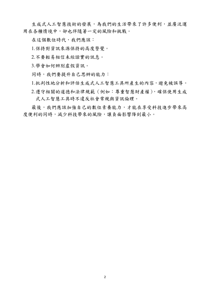 轉知 教育部有關使用生成式AI注意事項圖片