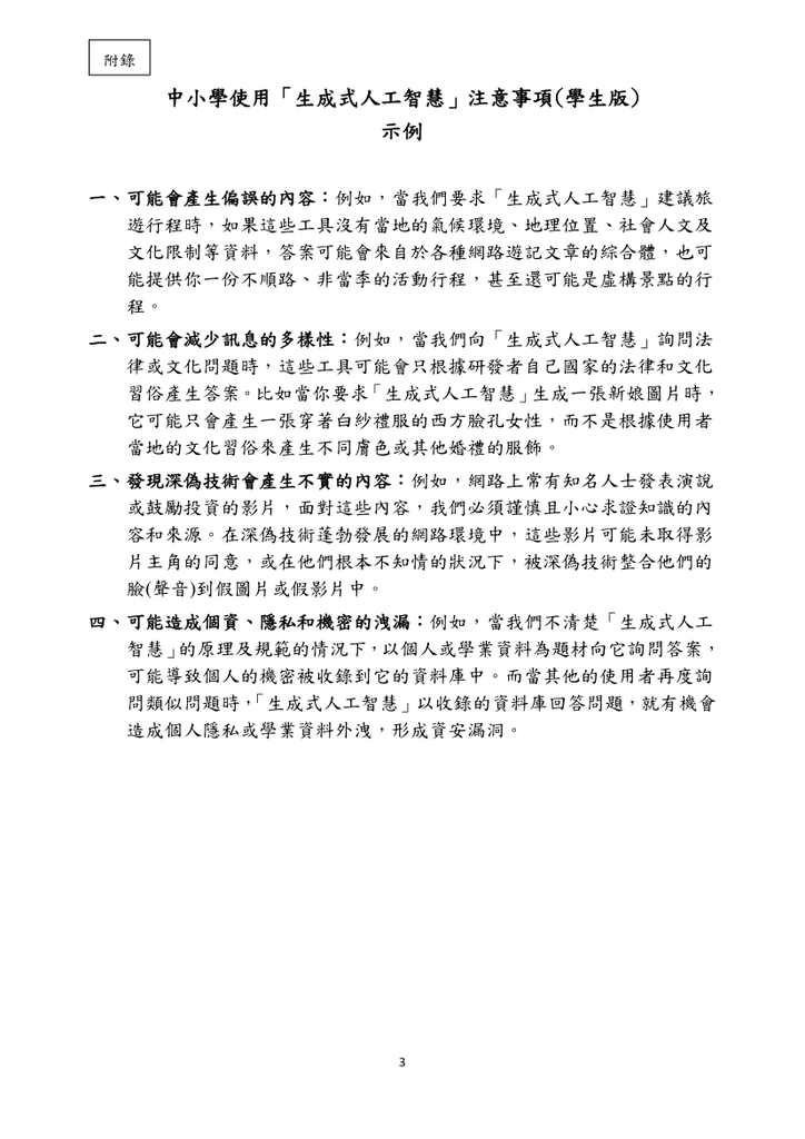 轉知 教育部有關使用生成式AI注意事項圖片