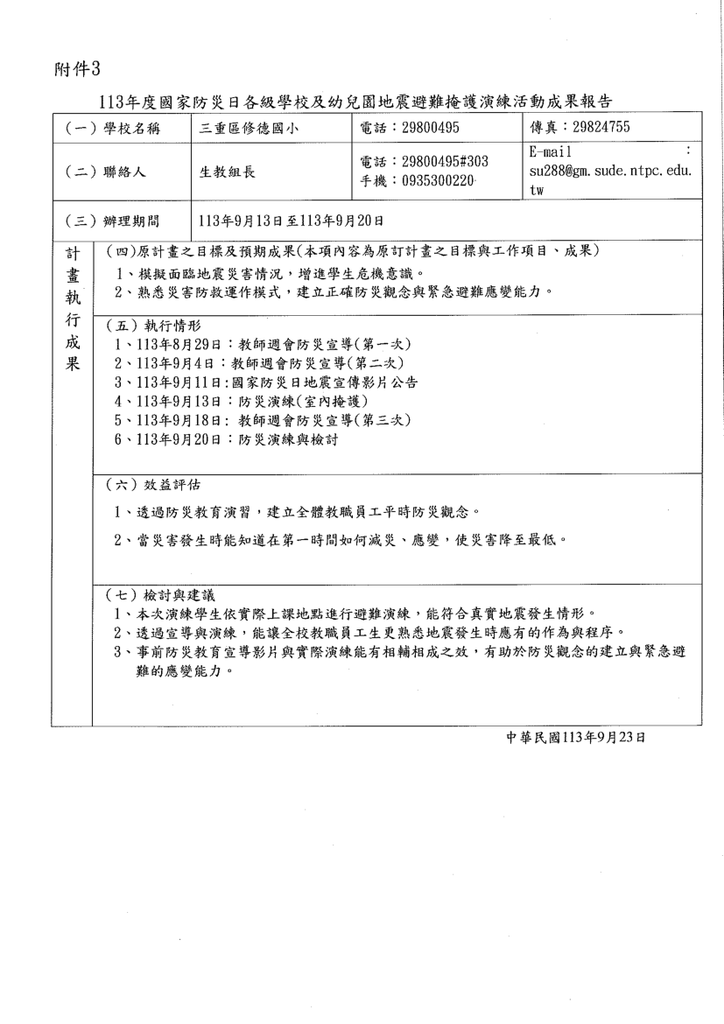 公告 113年修德國小國家防災日防災成果報告圖片