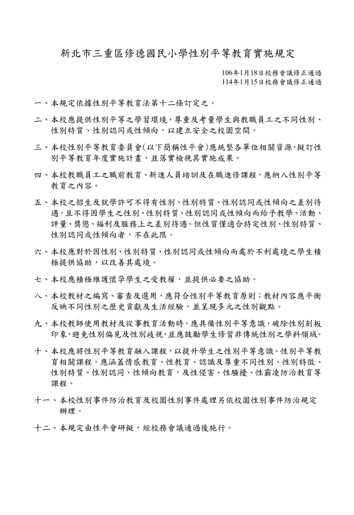 新北市三重區修國民小學性別平等教育實施規定(114.01.15修正)圖片