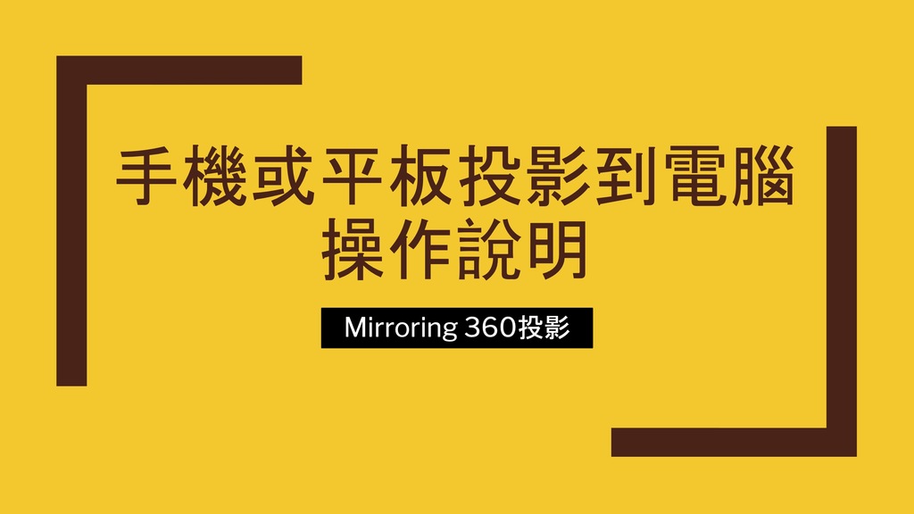 鏡像教學 - Mirroring 360圖片